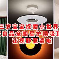 三岁宝宝探索小世界，鹿家良品全朗星护眼吸顶灯，让视野更清晰
