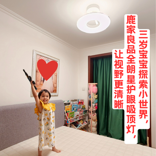 三岁宝宝探索小世界，鹿家良品全朗星护眼吸顶灯，让视野更清晰
