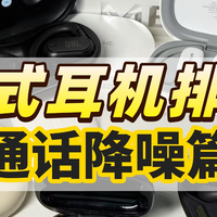新款耳机评测 篇零：挂耳式耳机品牌排行榜前十名，百元开放式蓝牙耳机推荐