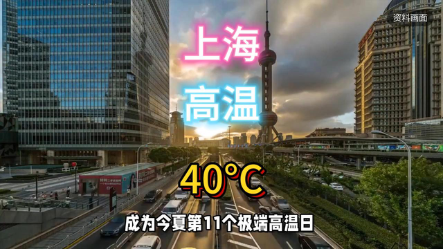 极端高温，上海下周或最高温40度！