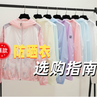 防晒衣哪个牌子的好?品牌选购指南，速速观看!