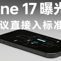 搞机不忽悠 篇零：iPhone 17曝光汇总：建议直接入标准版
