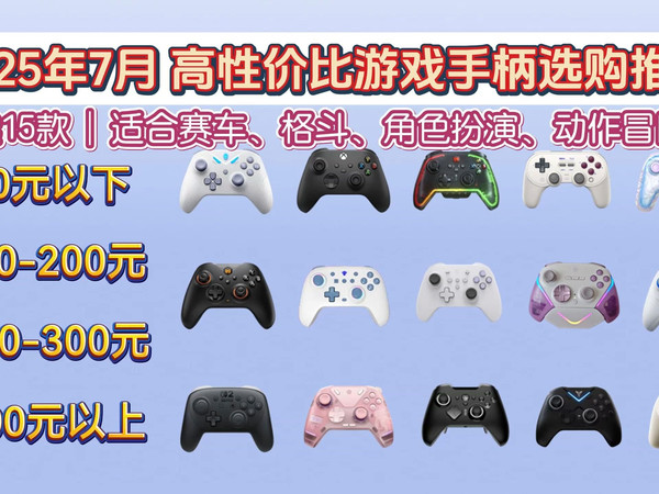 【7月更新】2025年热门游戏手柄选购指南！新手入门必看！不同型号微软、北通、飞智、小鸡等热门平价游戏手柄强强对比，哪款最值得入手？怎么选才玩游戏最佳？