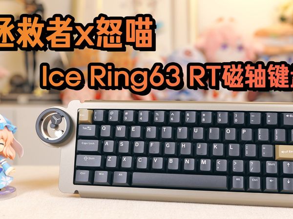拯救者x怒喵ICE Ring 63RT键盘开箱及个人简单使用体验。