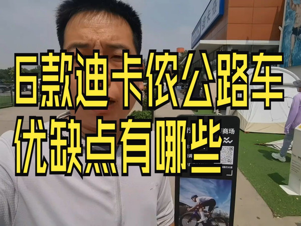 一千多元到一万多元,6款迪卡侬公路车优缺点有哪些公路自行车 #骑行入门公路车推荐 公路.....