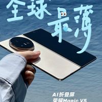 荣耀Magic V5发布!折叠屏这次真的「支棱」起来了!