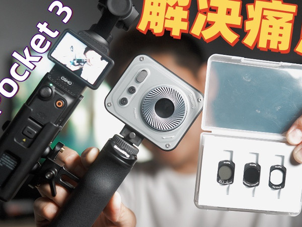 【器材党的狂欢】 Dji Pocket3更强了｜SmallRig斯莫格套件开箱｜这配件治好了我的痛点