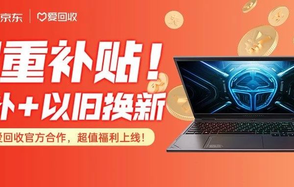 购机享双重补贴！国补+以旧换新补贴