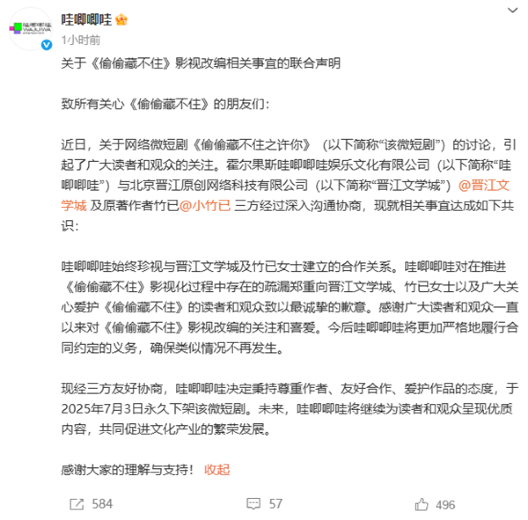 哇唧唧哇致歉!永久下架微短剧《偷偷藏不住之许你》