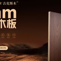 板材放心选，入住亦无忧|吉克斯木22超厚实木板