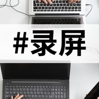 2025年10款录屏工具大测评