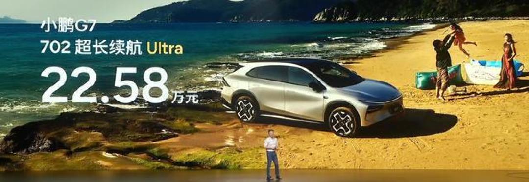 小鹏G7上市19.58万起:标配高阶智驾配置,9分钟订单破万剑指Model Y