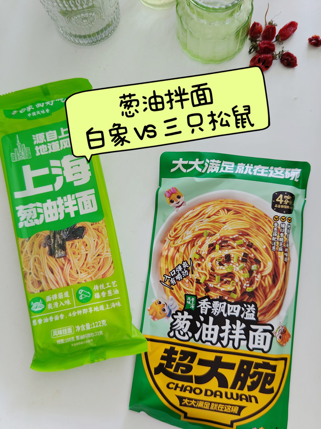 葱油拌面哪家更好？  白象vs 三只松鼠