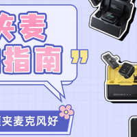 无线麦克风十大排名，十大音质最好的麦克风，领夹麦克风十大品牌