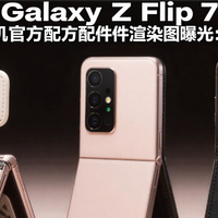 3C数码新品发布 篇零：三星 Galaxy Z Flip7 小折叠手机官方配件渲染图曝光：多样风格