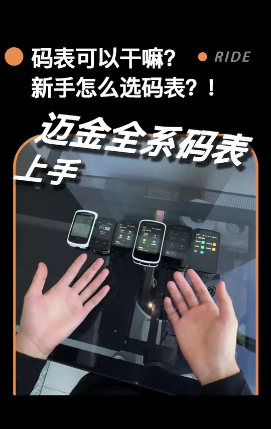 【码表合集】看完就知道该怎么选了#公路车 #骑行好物分享