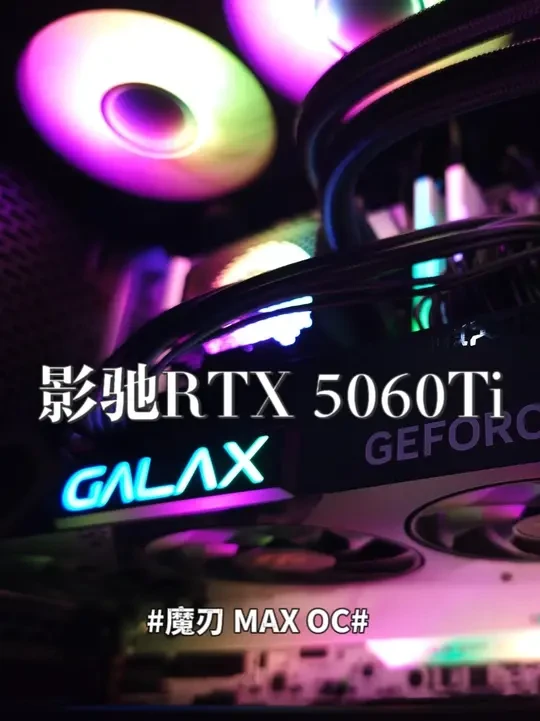 影驰RTX 5060Ti 魔刃 MAX OC显卡评测 CPU:英特尔(Intel)酷睿 Ultra 5 245K
主板:七彩虹(Colorful)iGame B860M ULTRA V20
显卡:
