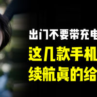 出门不要带充电宝了！这几款手机续航真的给力！