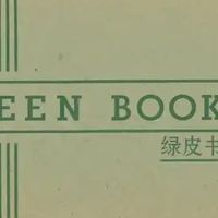 孤独者的尊严：《绿皮书》中的身份认同之旅