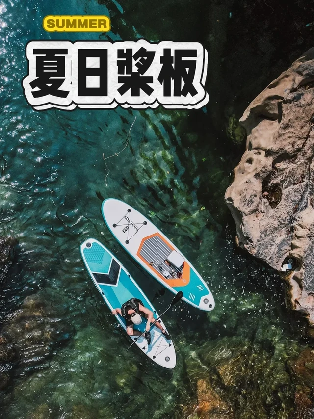 🏄‍♀️新手入坑SUP必看！一步到位