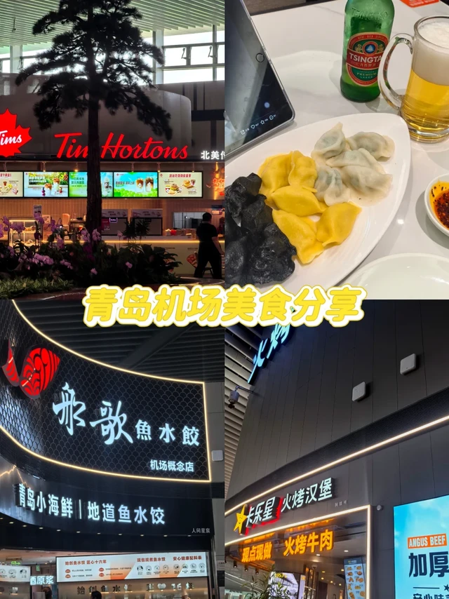 ✈️青岛机场安检前美食