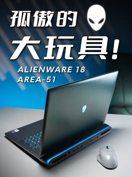 那台让人梦寐以求的游戏本!大男孩的玩具! 孤傲的!限少数人的大玩具！外星人AREA-51，它既是一台游戏猛兽，还是高性能移动工作站！这期视频不仅仅是对它的深度体验的分享，更是给自己梦寐以求的大玩具写上