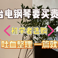 初学者入门电钢琴推荐！性价比高的品牌有哪些？