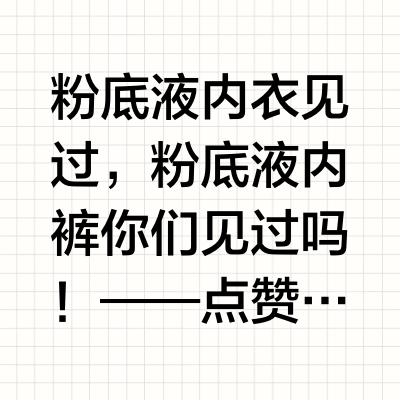 粉底液内衣见过，粉底液内裤你们见过吗！——点赞+评论 抽3个宝发🧧【39.9/两条】草本初色安全裤不得不自夸咱的选品还是有两把刷子的，之前推的安全裤你们都说好穿，这次直接给安排上了粉底液安全裤！夏天穿