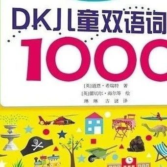 《DK儿童双语词汇1000》点读版，每个学英语的孩子都要有！