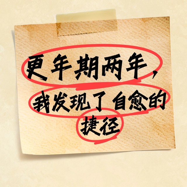更年期第二年，我发现了自愈的捷径
