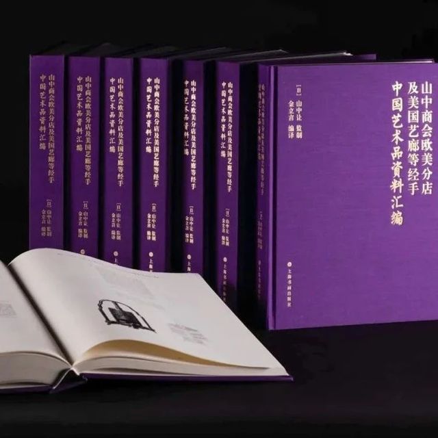 新书到货｜「山中商会欧美卷」，逾万件海外中国艺术品档案大公开