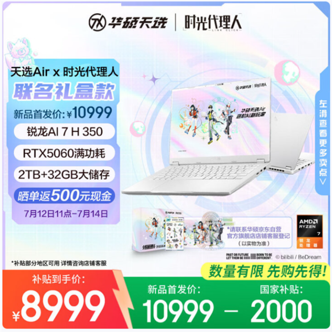 华硕天选Air 2025牵手国创动画《时光代理人》 推出联名款礼盒：到手仅8499元