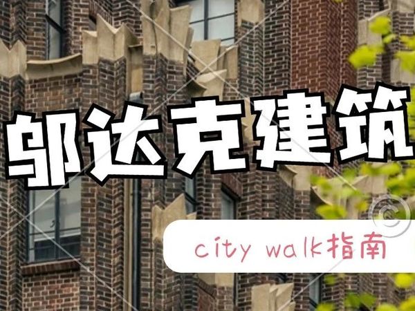 【书评】上海city walk指南推荐，请收下！（上）