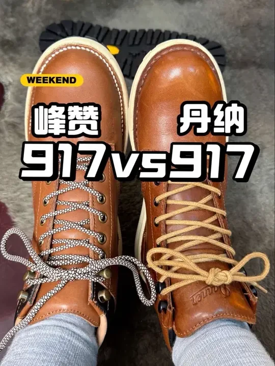 峰赞917vs丹纳917(三)#danner #丹纳917 #danner丹纳 #danner山脉之光 #工装靴