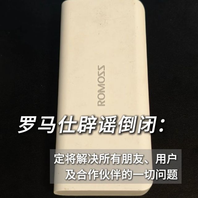 罗马仕辟谣倒闭，但已停工停产，法人突然变更