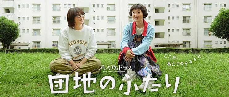 追完豆瓣高分日剧《团地的二人》，我最终也成了住团地的人！
