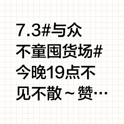 7.3#与众不童囤货场#今晚19点不见不散～赞评，揪2个66现金红包夏季物理降温神器！有了它空调电费都可以少交一点，锦氨纱线自带凉感，凉而不冰，对比以往的硬凉席，它慢回弹柔软有支撑，一夜好眠中途不醒~