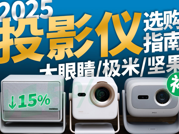 2025年投影仪该怎么选？