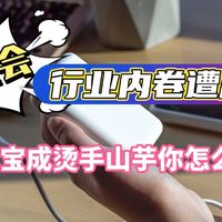 《吐槽大会》No.07丨行业内卷竟遭反噬！充电宝成“烫手山芋”你怎么看？