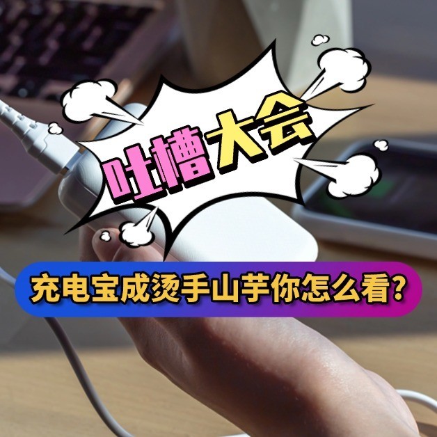 《吐槽大会》No.07丨行业内卷竟遭反噬！充电宝成“烫手山芋”你怎么看？