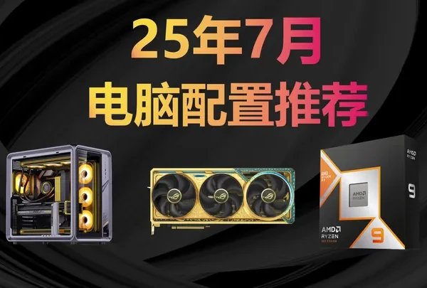电脑配置单 【25年7月电脑配置单推荐】,CPU与显卡如何分配预算,帧数才能更高!#电脑配置 #DIY电脑 #组装电脑 #电脑 #显卡