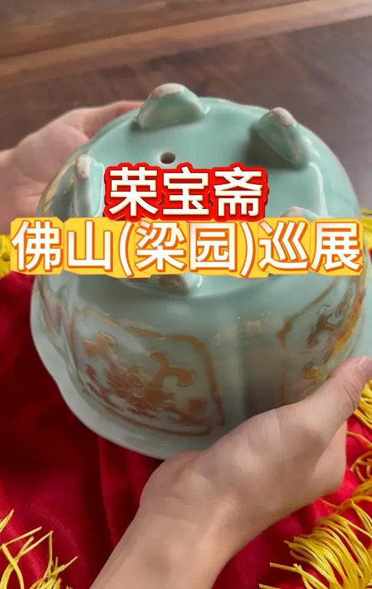 荣宝斋佛山巡展 #荣宝斋拍卖 #拍卖巡展