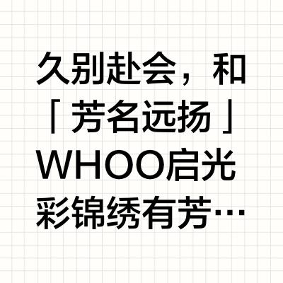 久别赴会，和「芳名远扬」WHOO启光彩锦绣有芳华，光彩映美肌🌺花期在今朝，THE WHOO和你一起跟随芳名远扬CP的脚步探寻长安繁华，共绘芳华画卷想要光彩芳华美肌，就看：🌟「天气丹PRO¹」水乳润泽直