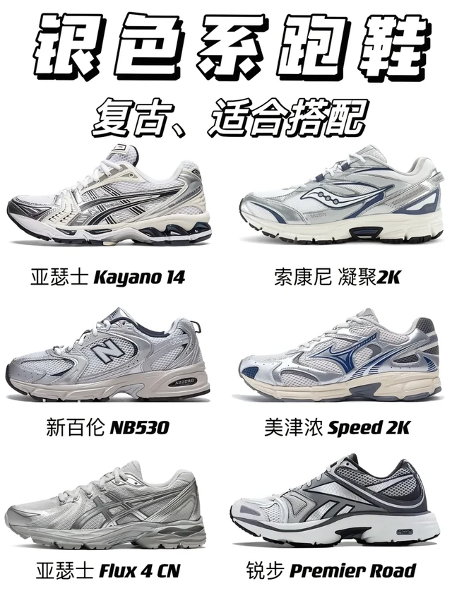 🪩 银色跑鞋=穿搭作弊器！这6双闭眼搭都好看