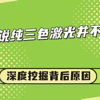 纯三色激光投影仪不适合近视眼？揭秘背后的科学依据