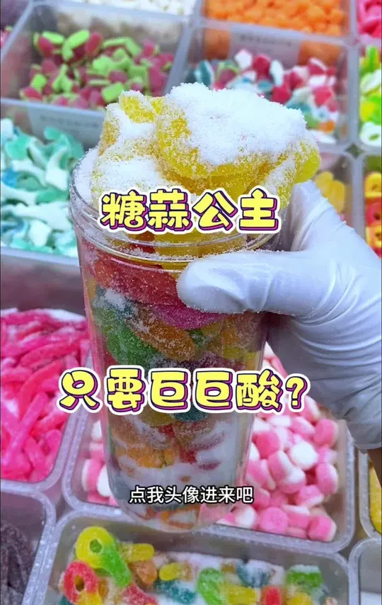 糖蒜公主你的专属打包视频来啦！#网红糖果#果汁软糖#好吃的糖果