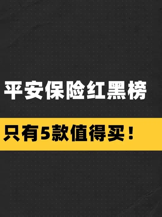 平安保险红黑榜，只有5款值得买！ #平安保险 #重疾险 #医疗险 #医疗健康 #养老保障