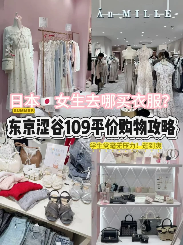 东京涩谷109 | 平价购物天堂👗少女心爆棚
