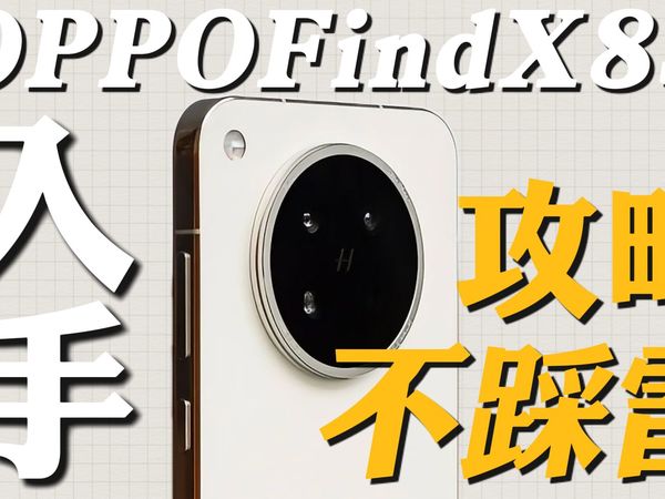 我为FindX8s发声！入手FindX8必做几件事，保姆级不踩坑攻略！那些性价比好用的配件全家桶！