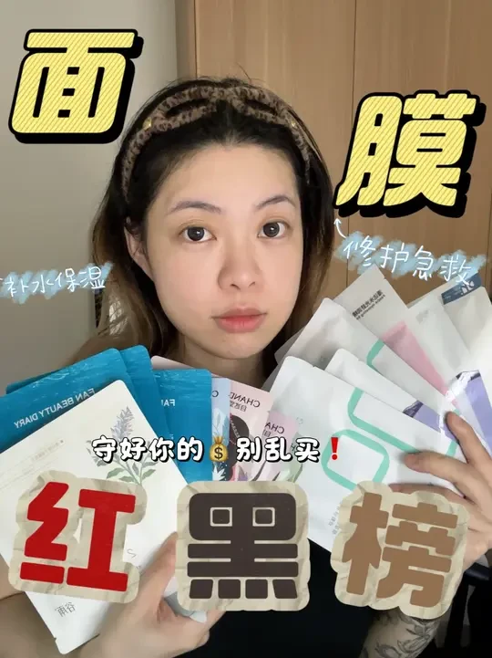 普通面膜还硬吹自己能抗老美白，六姐带你看清这些面膜的真面目！ #面膜 #红黑榜 #护肤